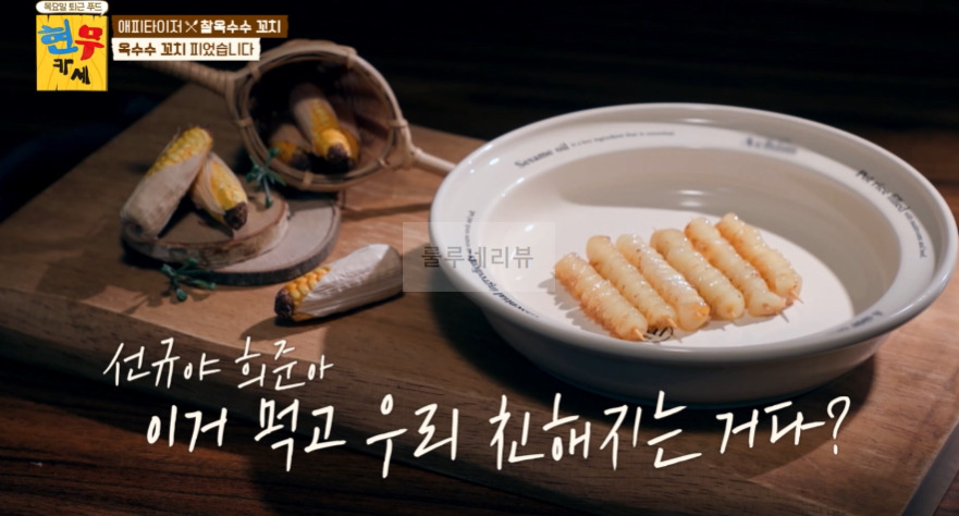 현무카세 찰옥수수 꼬치 레시피 - 에피타이저 옥수수 꼬치 피었습니다 16 ywAAAAAAQABAAACAUwAOw==