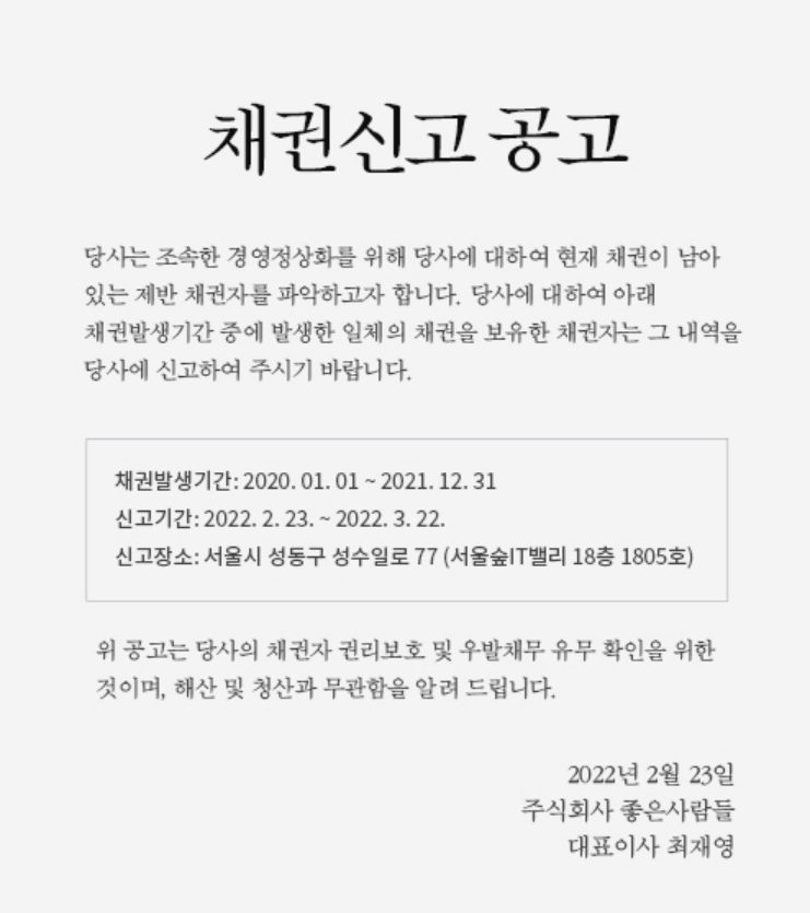 생애 첫 무상증자 받은, 모트렉스(ft.무상증자오용-좋은사람들) 3 좋은사람들 채권신고 공고
