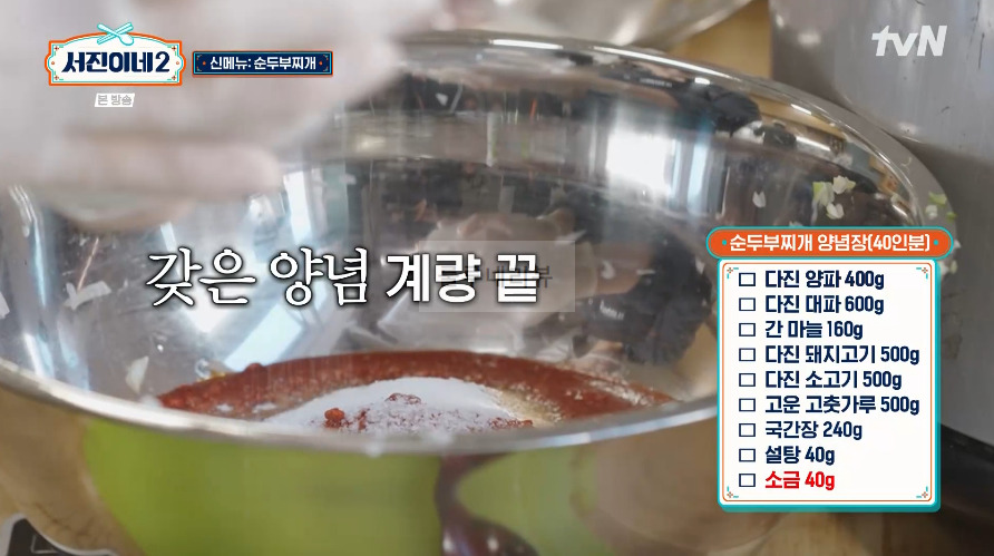 서진이네2 순두부찌개 레시피 / 순두부찌개 양념장 만들기 - 1인분 / 40인분 재료와 용량 14 ywAAAAAAQABAAACAUwAOw==