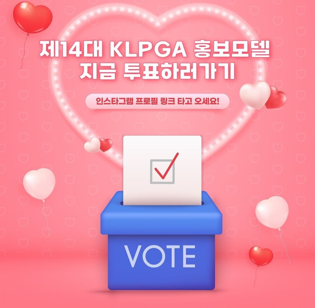 한국여자프로골프협회KLPGA 제14대 홍보모델 투표 및 선정 3 ywAAAAAAQABAAACAUwAOw==