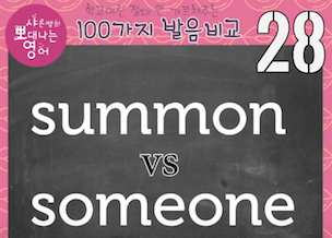 summon 써-먼 someone 썸-(우)원 발음 비교 28강 1 ywAAAAAAQABAAACAUwAOw==