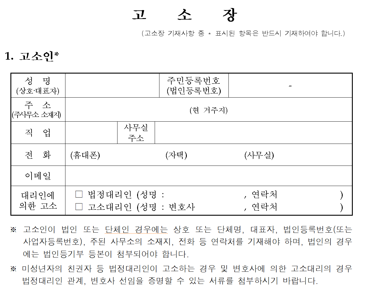 고소장 양식 무료 다운 작성요령 접수방법