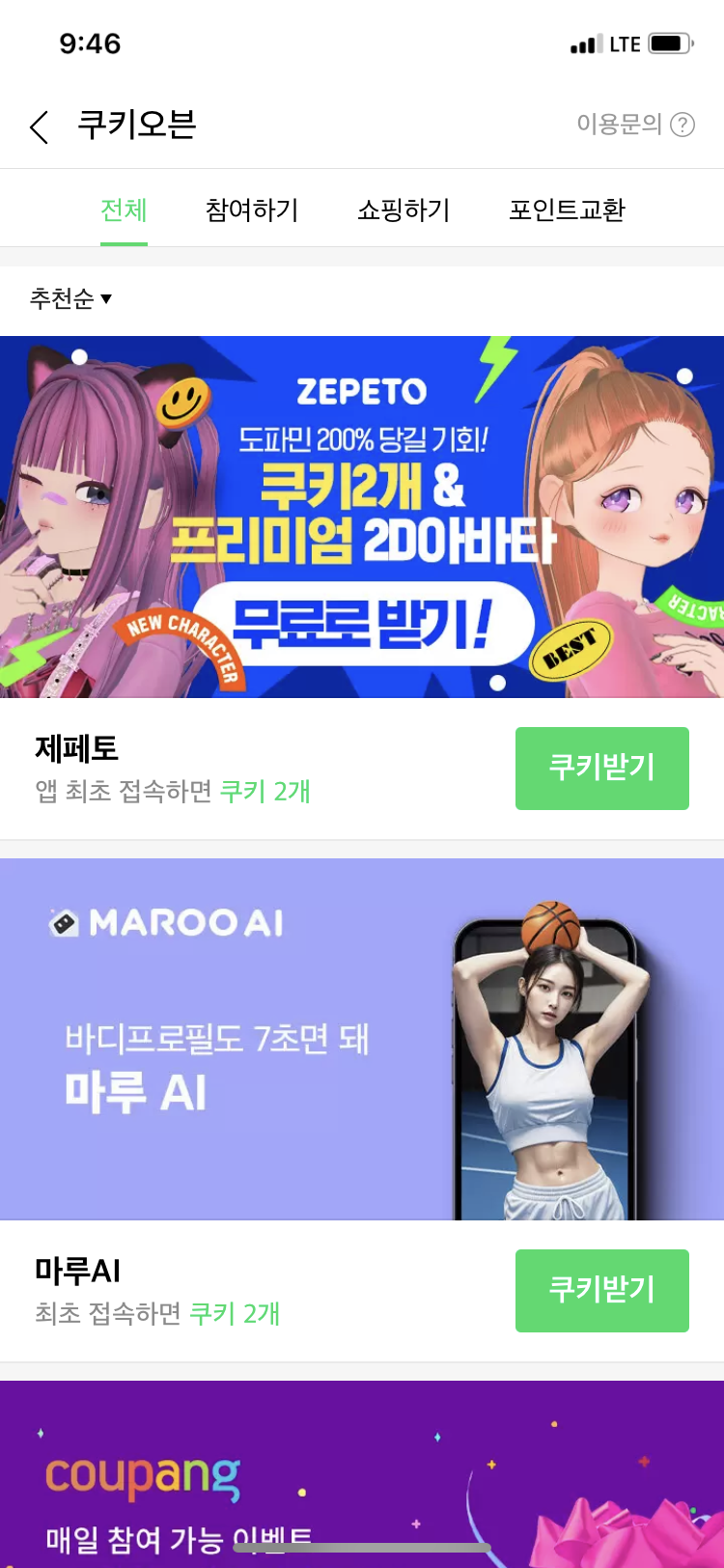 무료쿠키 얻는 법 전체