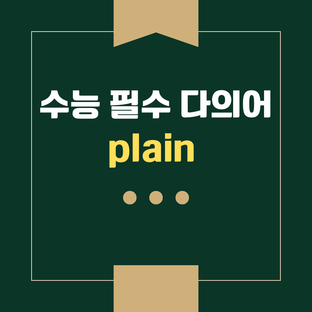 수능 영어 필수 다의어 plain - 평범한, 특별하지 않은 1 수능 영어 필수 다의어 plain