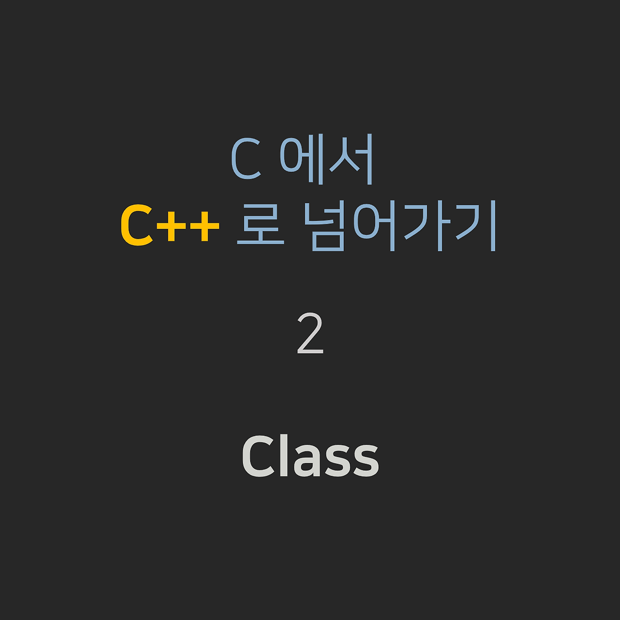 [C에서 C++로 넘어가기] - 2. class