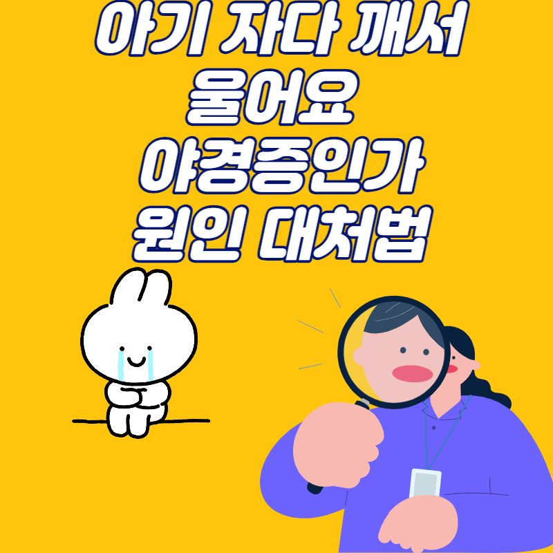 아기 자다 깨서 울어요 대성통곡 야경증? 원인 대처법 알아봅시다