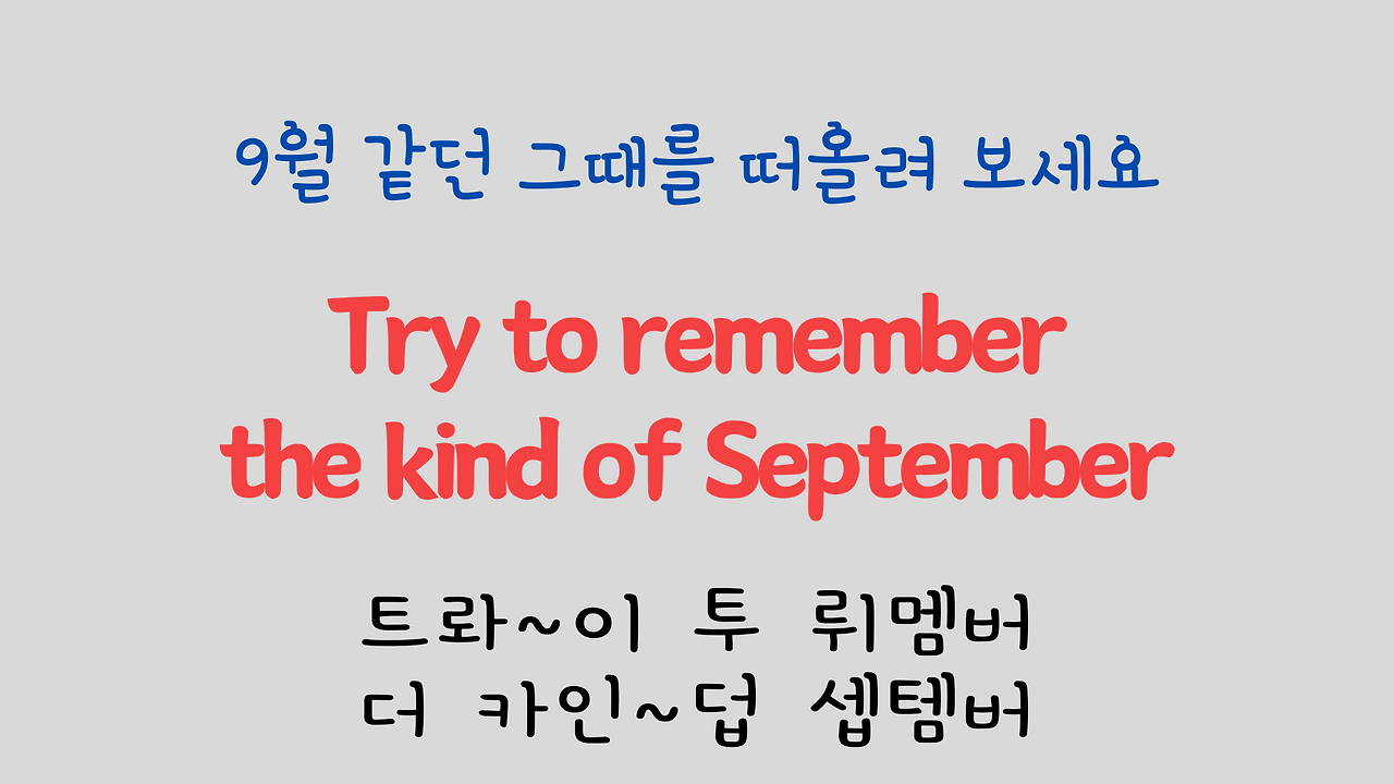 팝송 영어 Try to Remember 발음 원리 배우기 7 ywAAAAAAQABAAACAUwAOw==