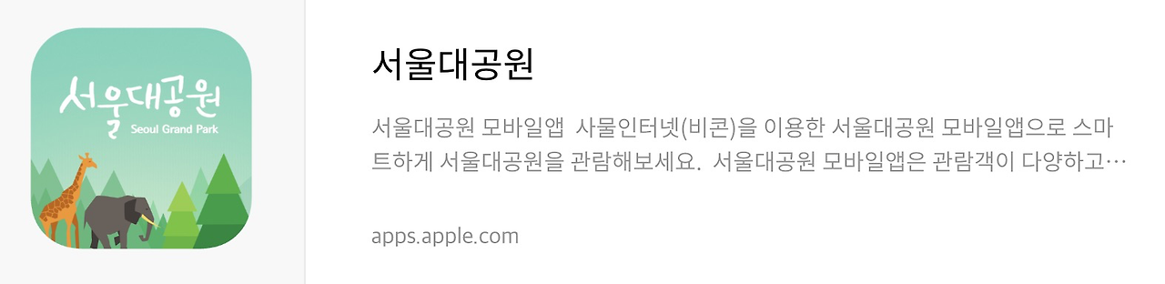 서울대공원 앱스토어 다운로드