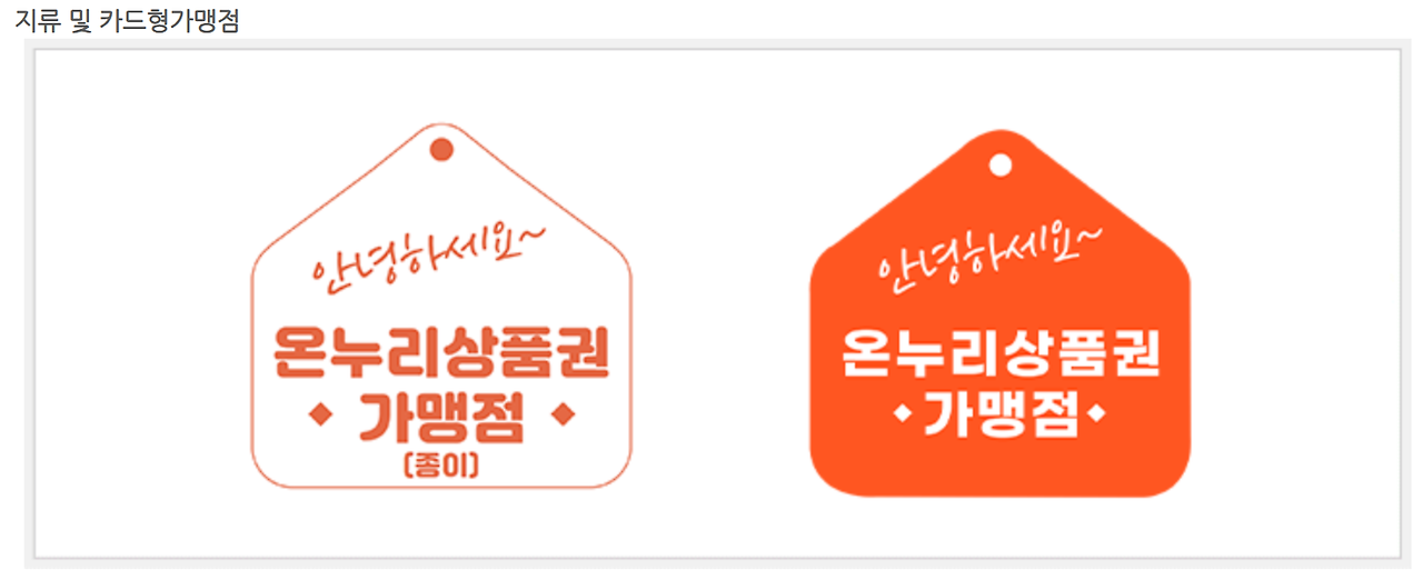 온누리상품권 가맹점 사용처 조회 방법 40% 소득공제 혜택 챙기세요