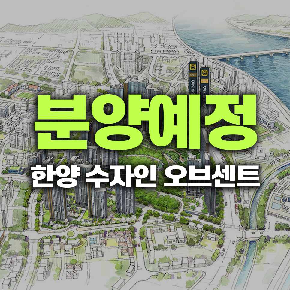 한강 수자인 오브센트 김포 신흥 주거타운의 랜드마크 분양소식