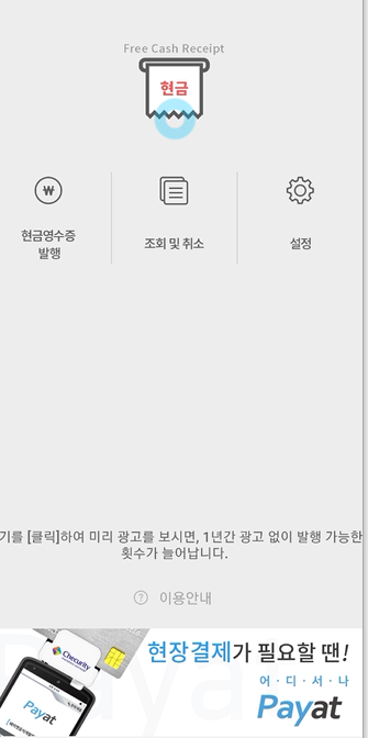 국세청 홈텍스 앱보다 쉬운 현금 영수증 앱 가입하고 발행하는 방법 1 ywAAAAAAQABAAACAUwAOw==