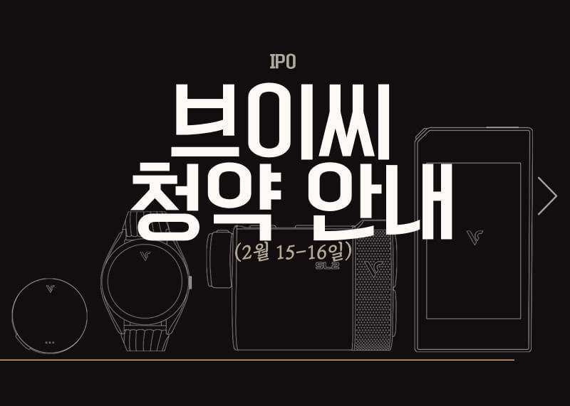 브이씨 공모주 청약안내(2월 15일-16일) 1 ywAAAAAAQABAAACAUwAOw==