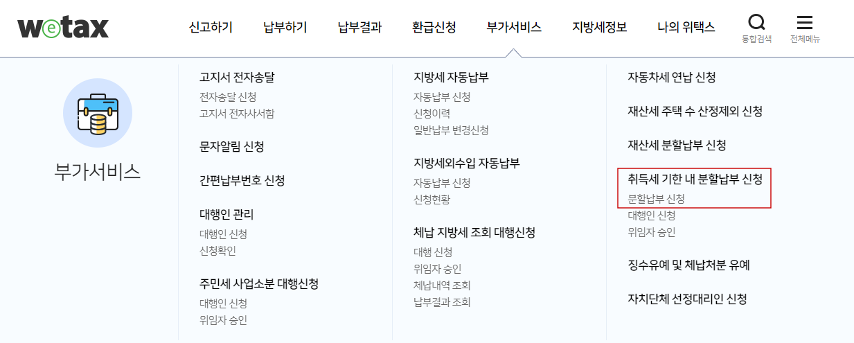 위택스 취득세 신용카드 무이자 할부 분할납부 방법 (ft. 부동산 취득세 계산) 4 ywAAAAAAQABAAACAUwAOw==