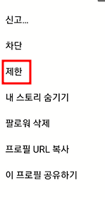 인스타 계정 댓글 제한, 댓글 차단 설정/해제하는 방법 5 ywAAAAAAQABAAACAUwAOw==