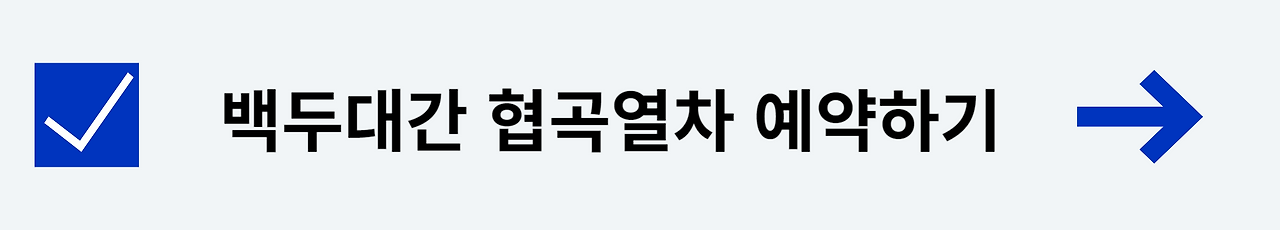 백두대간협곡열차 예약 팁