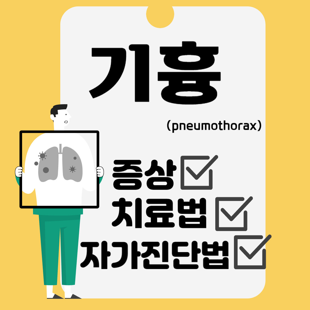 원활한 호흡을 방해하는 기흉 원인, 증상, 치료법, 자가진단법