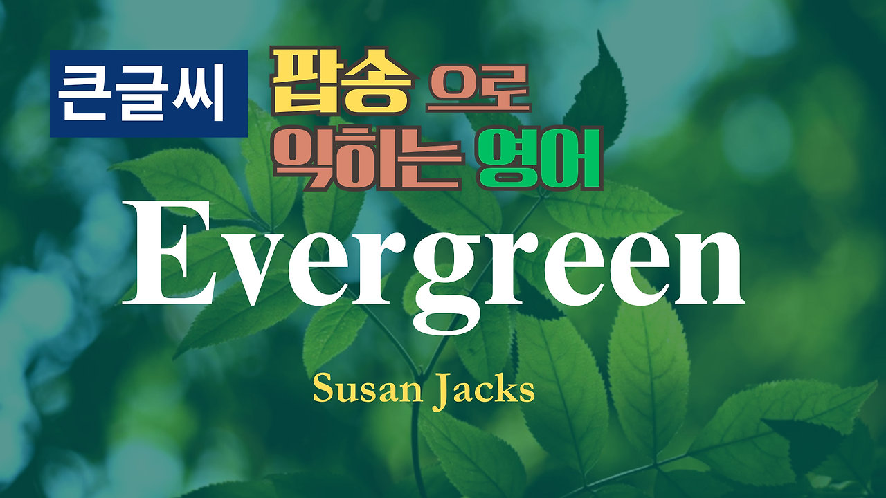 팝송으로 배우는 영어 - Susan Jacks의 Evergreen 가사 해석 한글 발음 1 Susan Jacks의 Evergreen 가사 해석 한글 발음