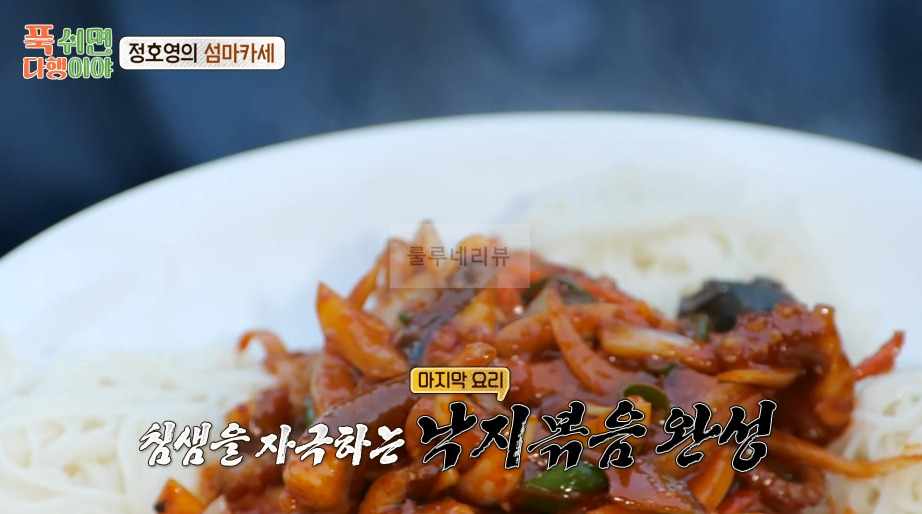 푹쉬면다행이야 낚지볶음 만들기 레시피, 정호영의 섬마카세 18 ywAAAAAAQABAAACAUwAOw==