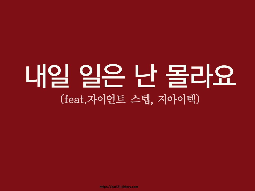 내일 일은 난 몰라요(feat.자이언트 스텝, 지아이텍) 1 ywAAAAAAQABAAACAUwAOw==