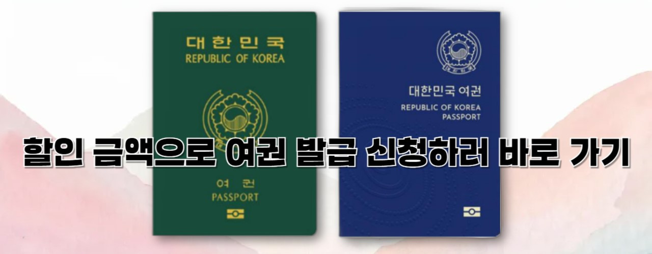 여권 발급 비용 인하 및 여권 재발급 온라인 신청 서비스 앱 사용 방법 3 ywAAAAAAQABAAACAUwAOw==