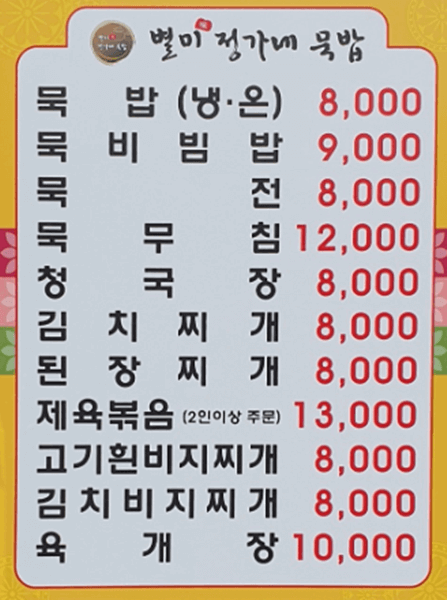 홍대 맛집 추천 별미 정가네 묵밥 청국장 메뉴