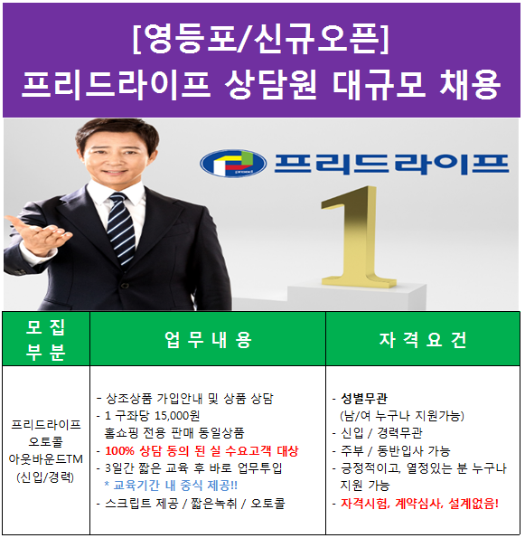 [(주)씨아이템프러리] [빠른출근/신규TM센터]프리드라이프 고급DB TM영업 담당자 채용 - 사람인