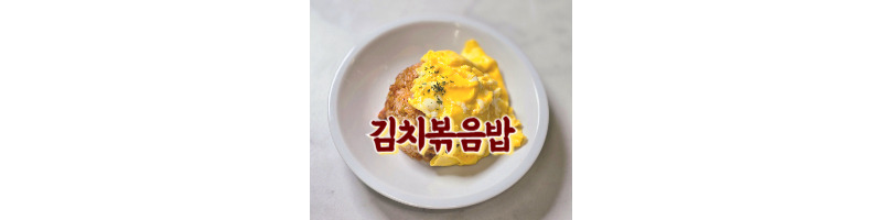 김치볶음밥 황금레시피 김치볶음 양념으로 언제든 꺼내서 쉽게 만들어 먹어요 1 김치볶음밥 황금레시피