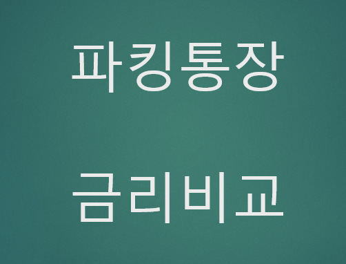 1금융권 파킹통장 금리비교 (ft. 케이뱅크 파킹통장 플러스박스) 1 ywAAAAAAQABAAACAUwAOw==