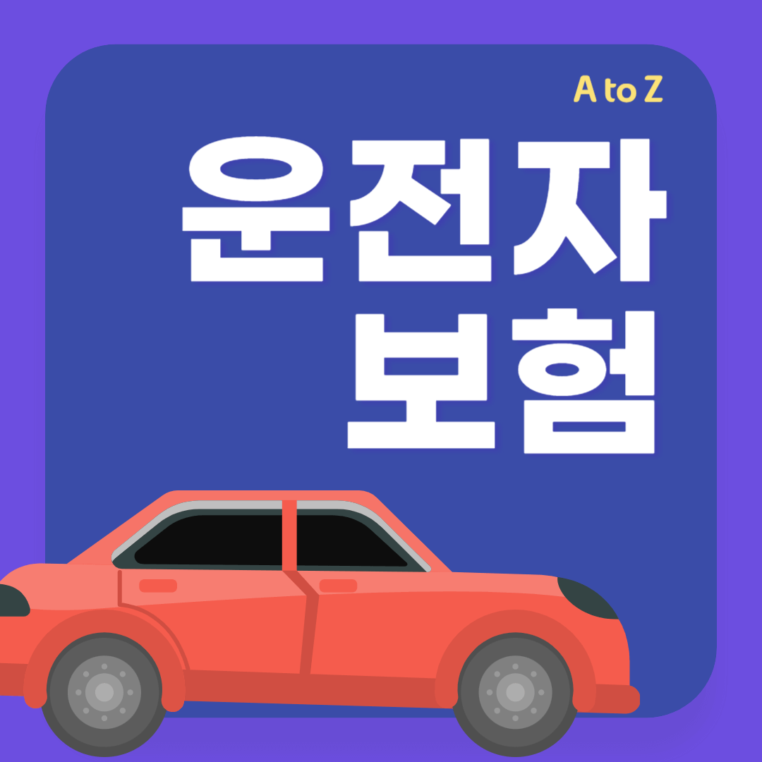운전자보험 필요성, 필수특약 가입 팁 총정리 - 똑똑한 금융생활