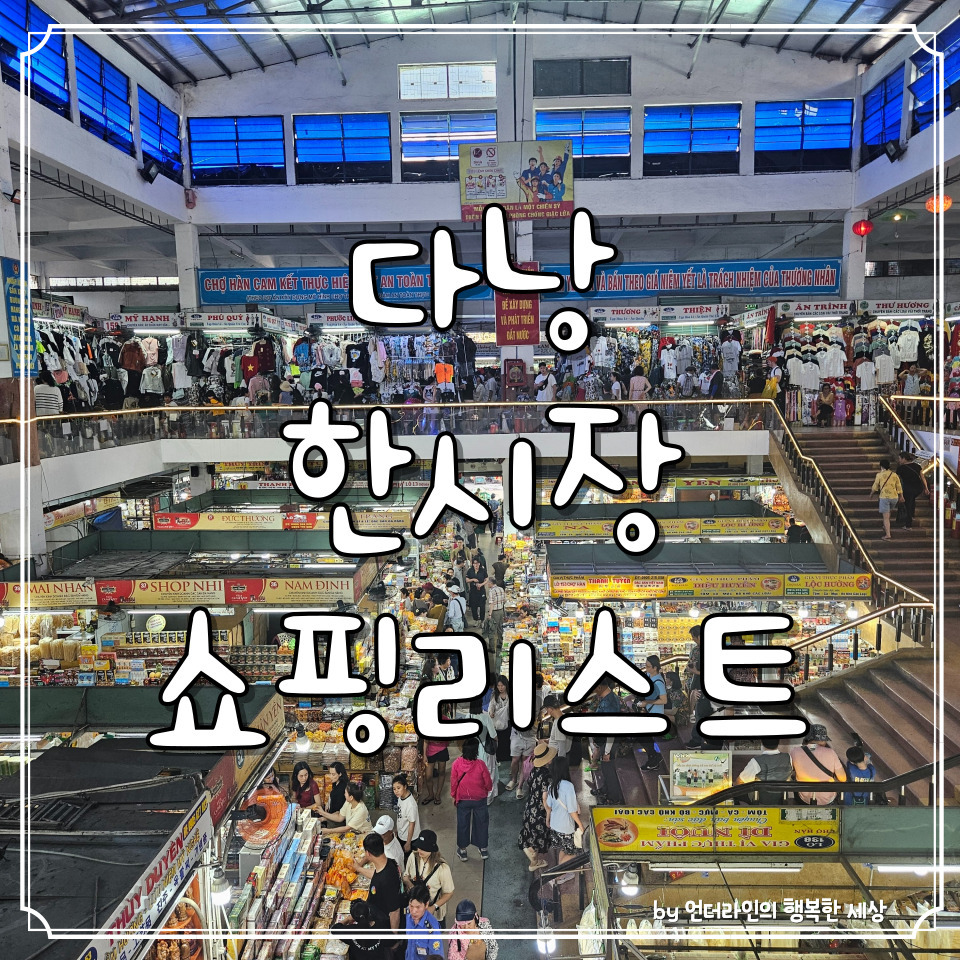 베트남 다낭 한시장 쇼핑리스트 (ft. 추천가게, 시세표) 1 ywAAAAAAQABAAACAUwAOw==