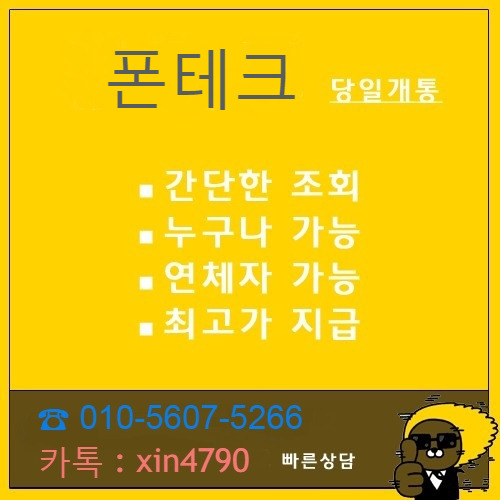 폰테크 가개통 당일개통 당일진행 최고가매입!! :: 폰테크 가개통 전문매장 - 서진폰테크