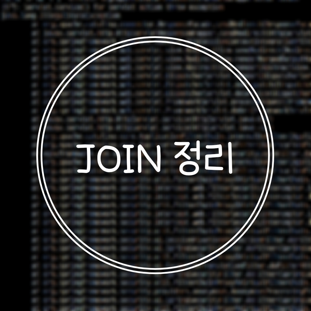 Sql Join 정리 2855