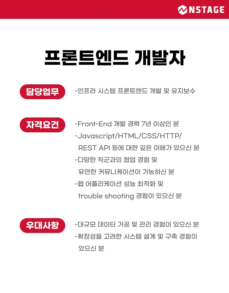 [(주)엔스테이지] [엔스테이지] 시니어 프론트엔드 개발자 채용 - 사람인