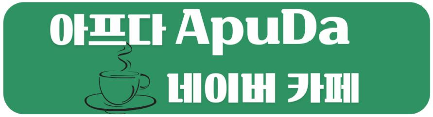 아프다 ApuDa 네이버 카페 배너