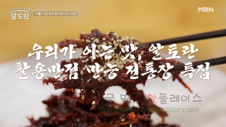 알토란 육포 고추장, 즉석 고추장 만들기 레시피 - 가을 장 김혜숙 1 ywAAAAAAQABAAACAUwAOw==