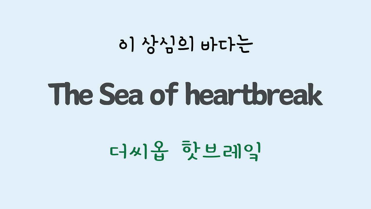 팝송영어 Sea of Heartbreak 가사 해석 주요 표현 공부하기 16 ywAAAAAAQABAAACAUwAOw==