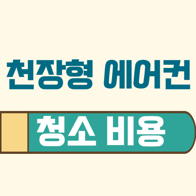 에어컨 청소 비용 - 천장형, 스탠드, 벽걸이 업체 TOP3