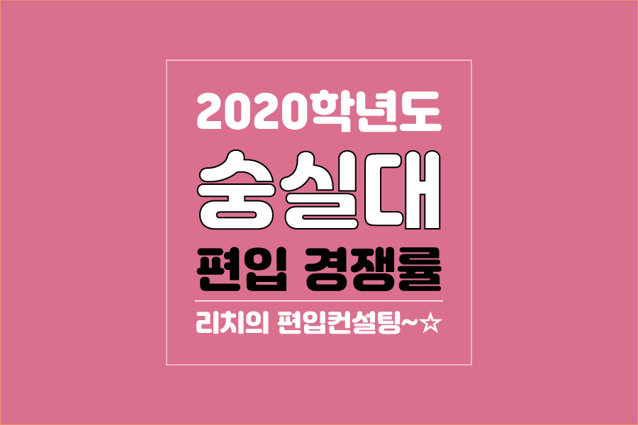 숭실대 편입 2020학년도 경쟁률 간편하게 보자