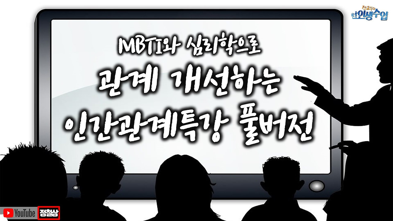 대인관계개선을 위한 인간관계특강 풀버전 영상