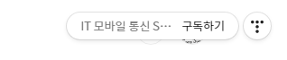 다음 티스토리 구독 버튼 없애기 1 ywAAAAAAQABAAACAUwAOw==