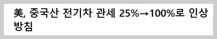주식시황 :: 미중 무역갈등 재점화? (2024/05/13) 3 ywAAAAAAQABAAACAUwAOw==