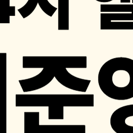 '24시 헬스클럽' 이준영