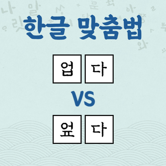 업다 엎다 [한글 맞춤법] 헷갈리지 않는 방법