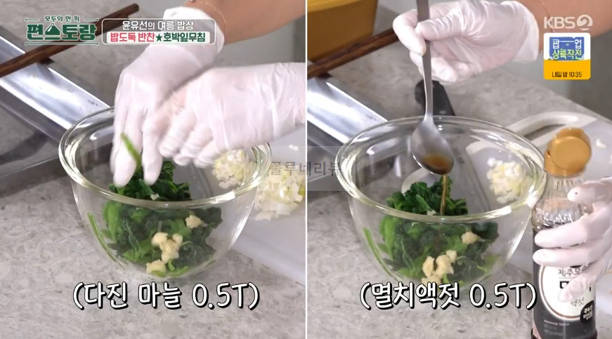 편스토랑 윤유선 호박잎무침 레시피 - 여름밥상 밥도둑 반찬 13 ywAAAAAAQABAAACAUwAOw==