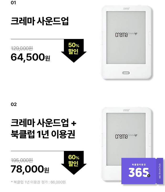 예스24 크레마 사운드업 +북클럽 1년 이용권 최대 60% 할인