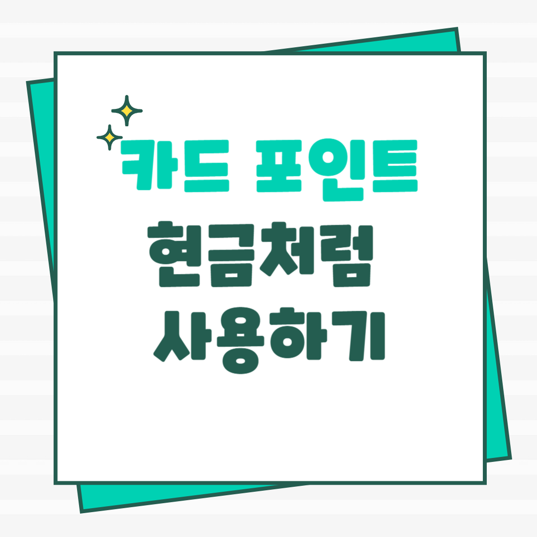 포인트몰 활용법