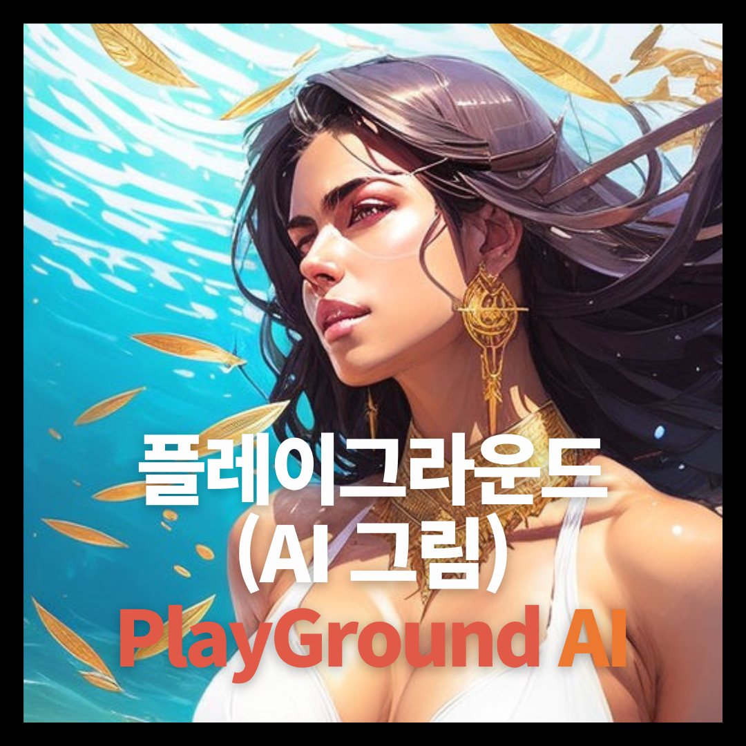 플레이그라운드 PlaygroundAI 사용법 - AI 이미지 생성 무료 사이트 1 PlayGround AI