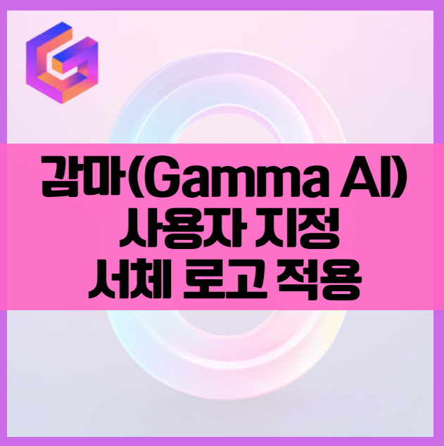 감마GAMMA AI PPT사용법 | 프레젠테이션 서체 글꼴 스타일 로고 적용