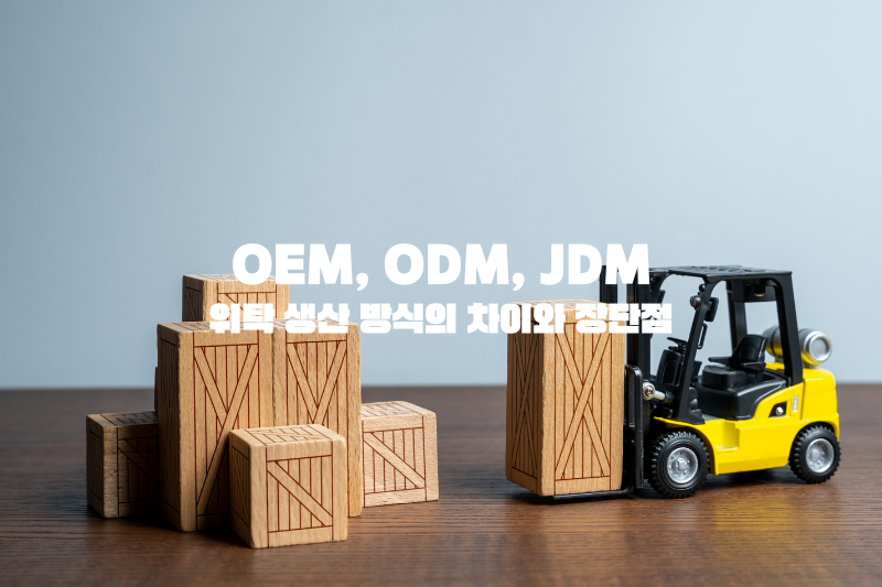 OEM, ODM, JDM: 위탁 생산 방식의 차이와 장단점