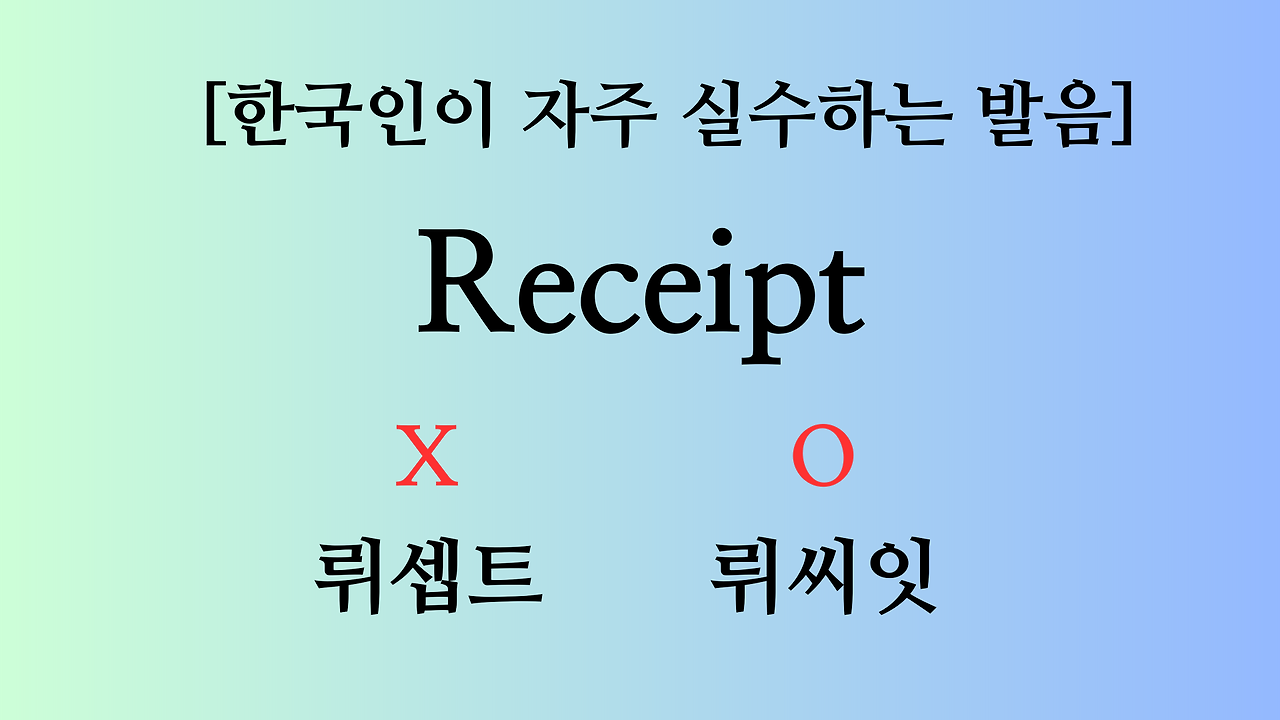 한국인이 자주 실수하는 발음 - Receipt 1 한국인이자주실수하는영어단어발음-receipt